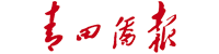 青田侨报数字